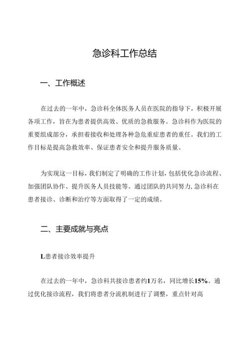 急诊科工作总结.docx