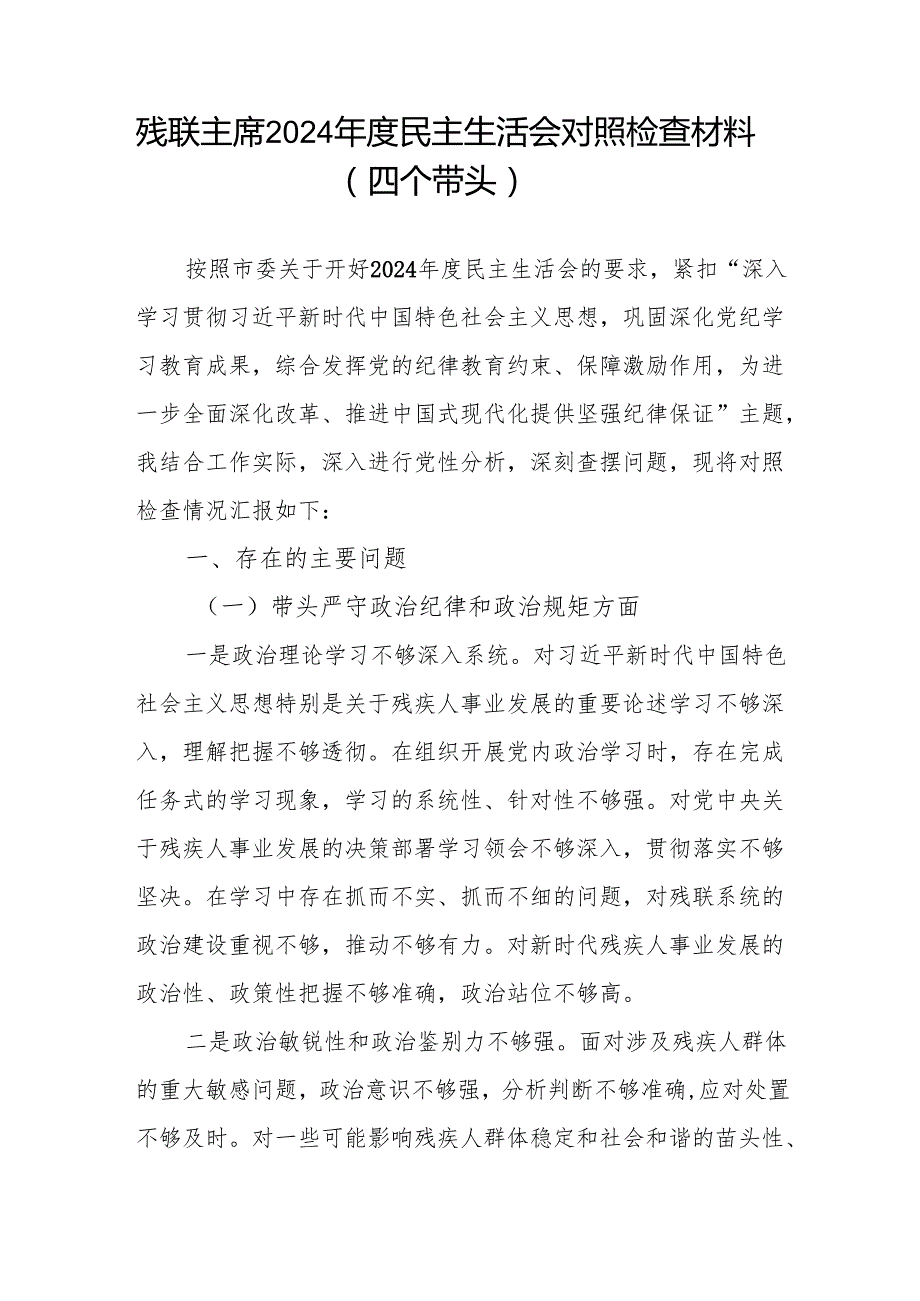 残联主席四个带头2024民主生活会个人对照检查材料.docx_第1页