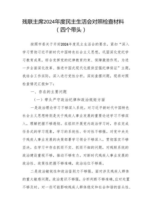 残联主席四个带头2024民主生活会个人对照检查材料.docx