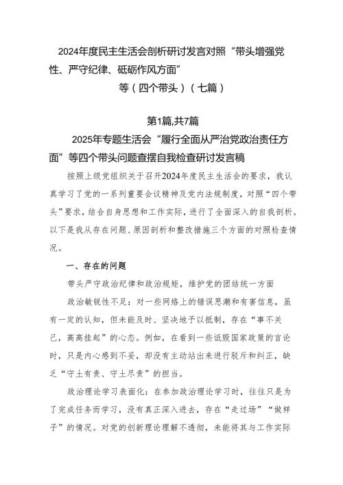 2024民主生活会剖析研讨发言对照“带头增强党性、严守纪律、砥砺作风方面”等（四个带头）（七篇）.docx