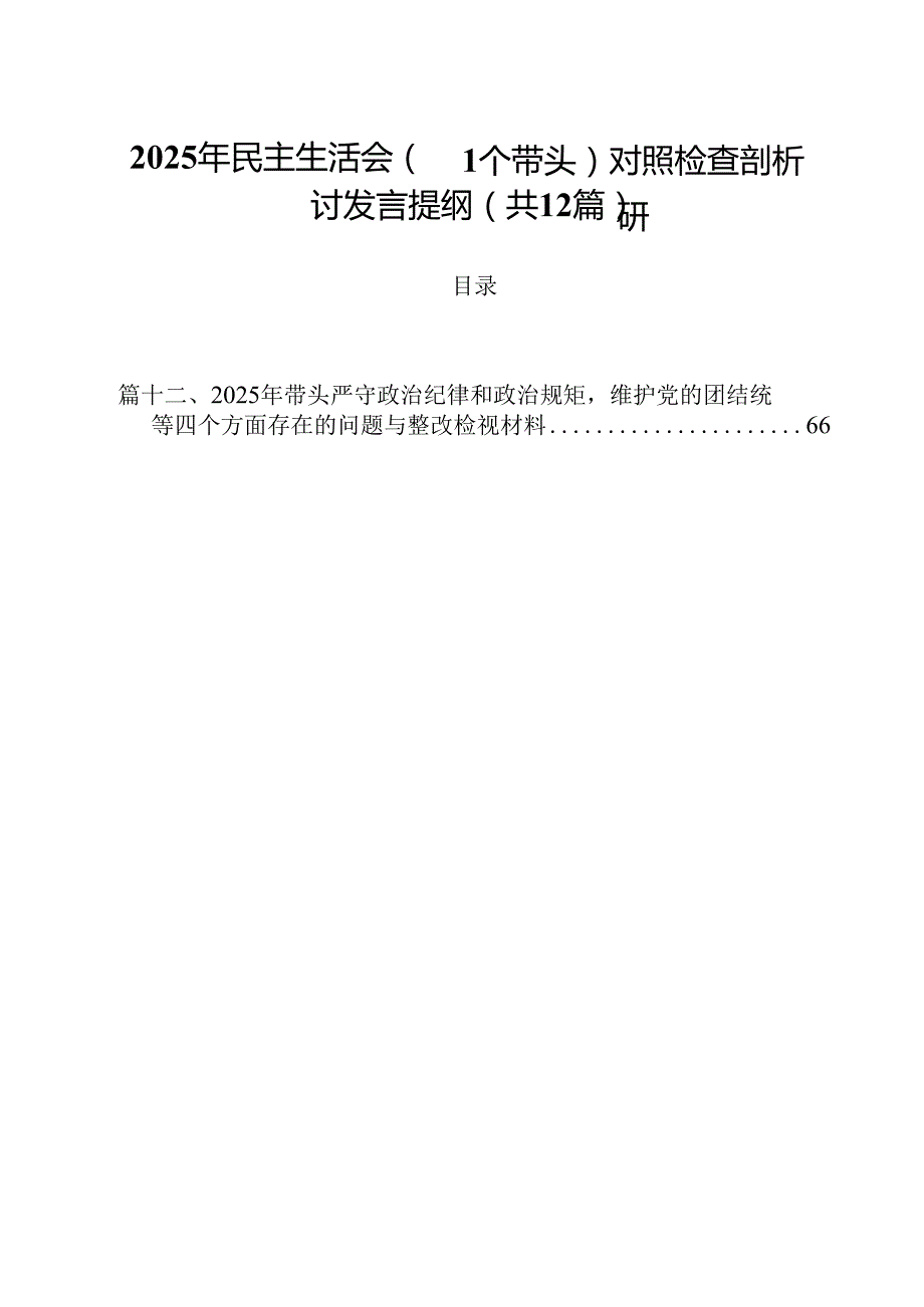 2025年民主生活会(四个带头)对照检查剖析研讨发言提纲（共12篇）.docx_第1页