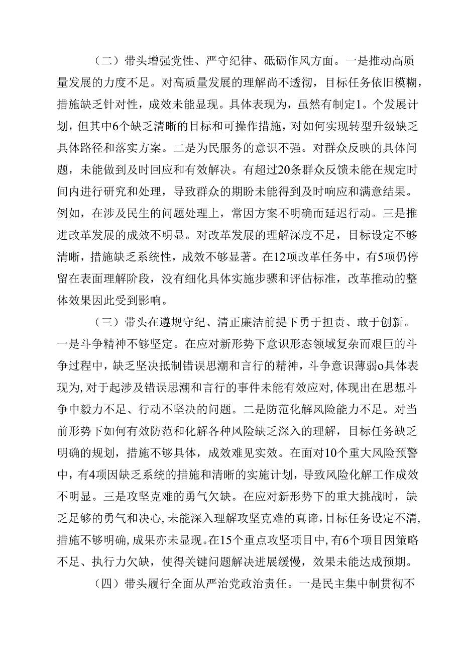 2025年民主生活会(四个带头)对照检查剖析研讨发言提纲（共12篇）.docx_第3页