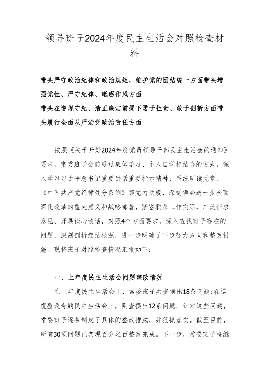 2025年班子民主生活会对照检查材料（围绕四个带头）.docx_第1页