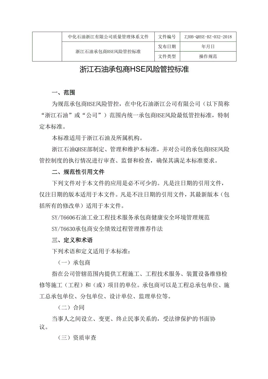 浙江石油承包商HSE风险管控标准.docx_第1页
