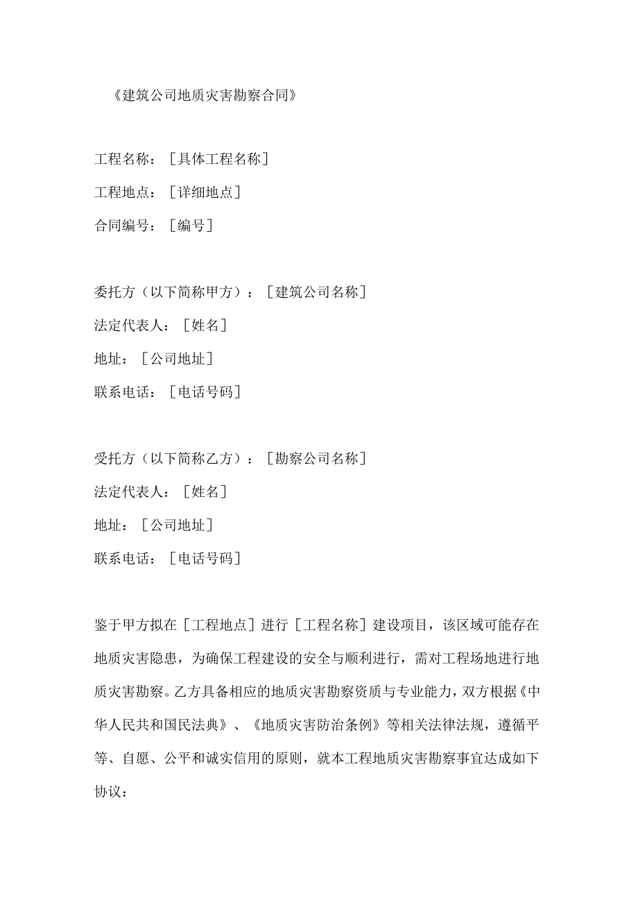 建筑公司地质灾害勘察合同.docx_第1页