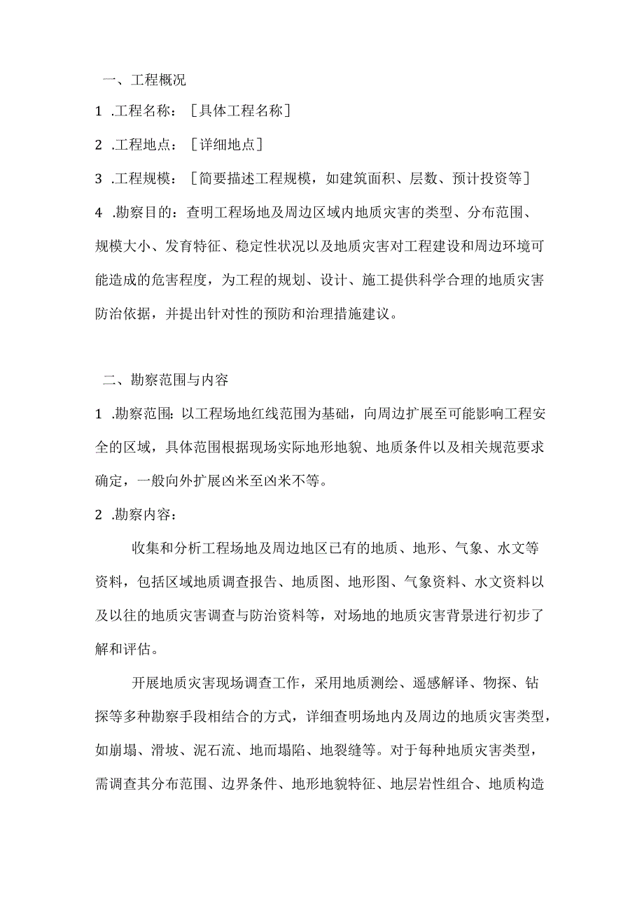 建筑公司地质灾害勘察合同.docx_第2页