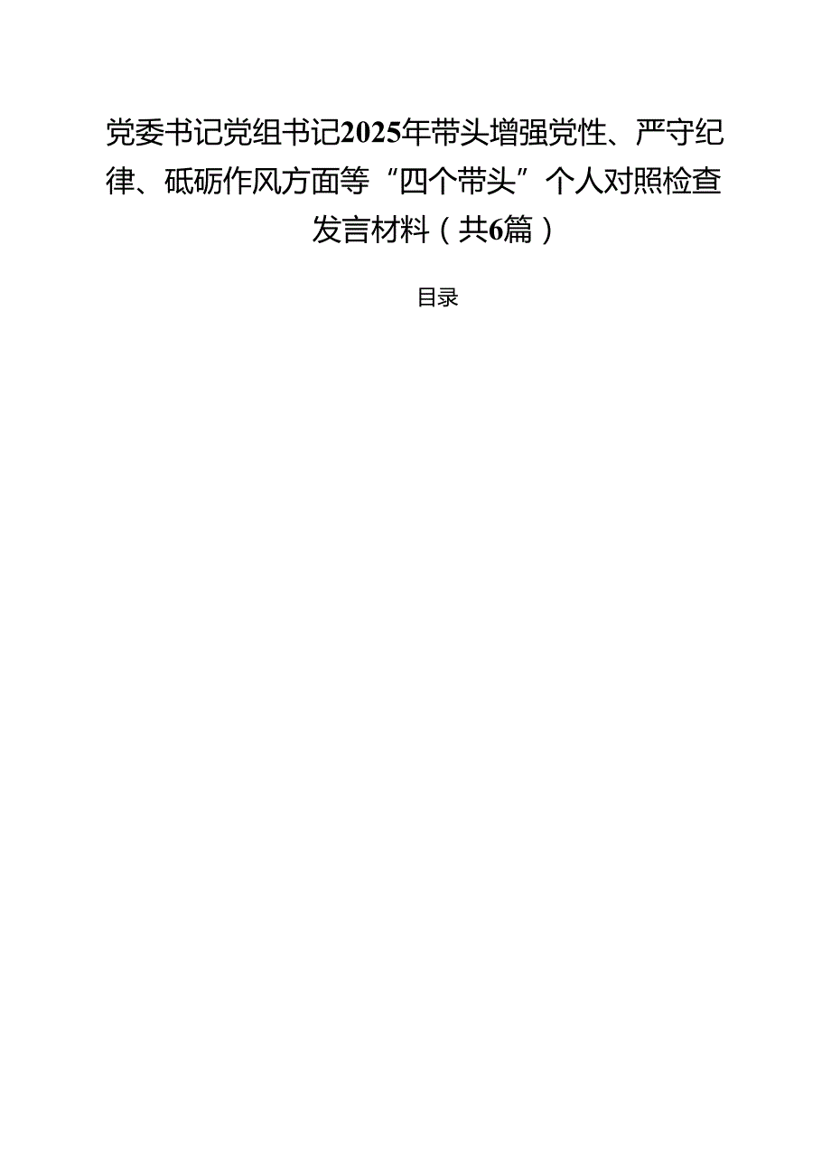 （6篇）党委书记党组书记2025年带头增强党性、严守纪律、砥砺作风方面等“四个带头”个人对照检查发言材料（精选）.docx_第1页