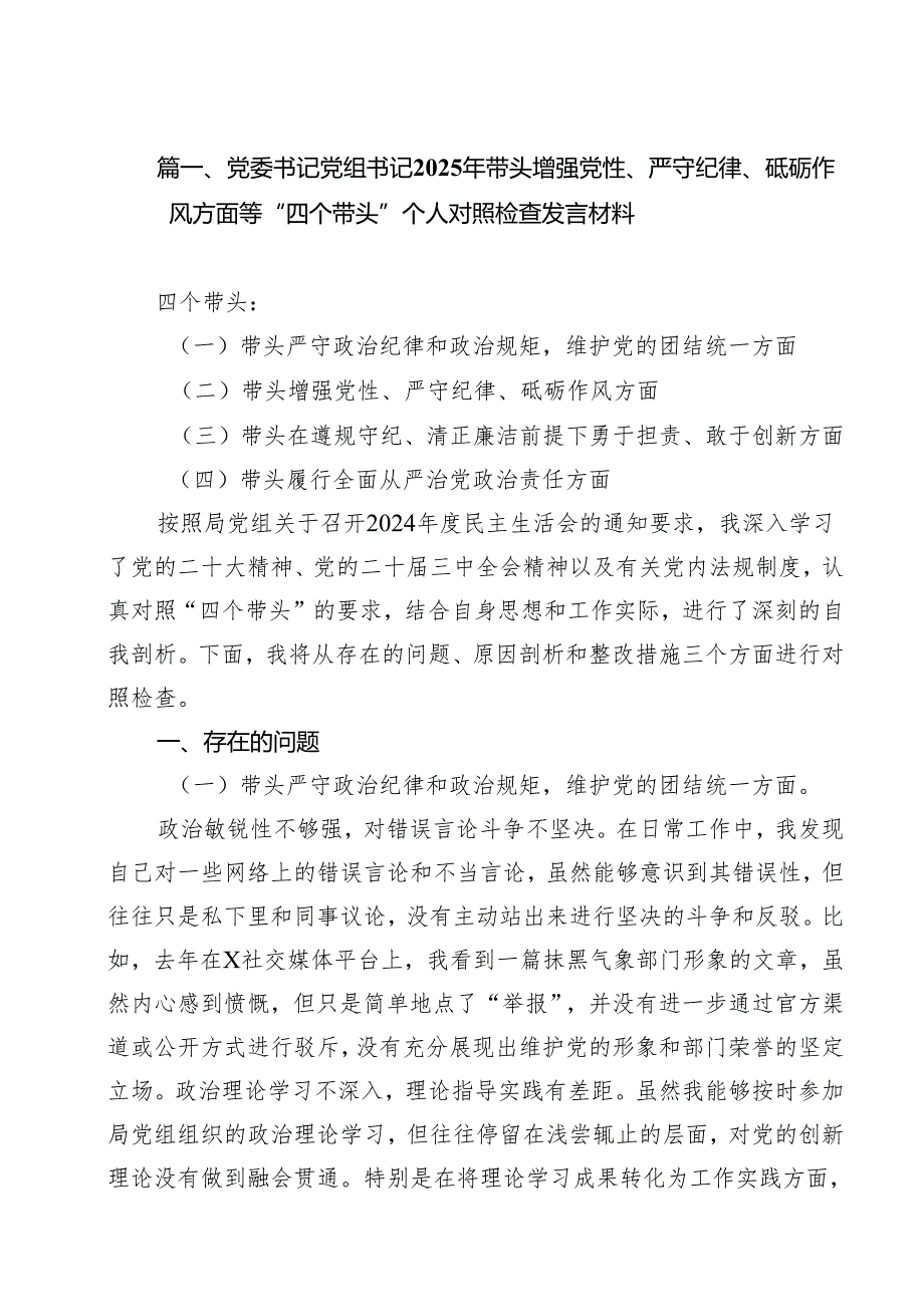 （6篇）党委书记党组书记2025年带头增强党性、严守纪律、砥砺作风方面等“四个带头”个人对照检查发言材料（精选）.docx_第2页