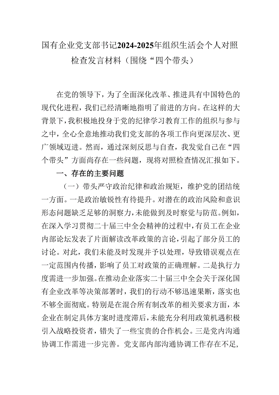 国有企业党支部书记20242025年组织生活会个人对照检查发言材料（围绕“四个带头）.docx_第1页