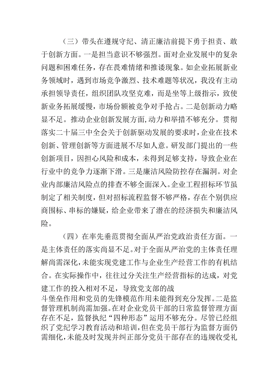 国有企业党支部书记20242025年组织生活会个人对照检查发言材料（围绕“四个带头）.docx_第3页