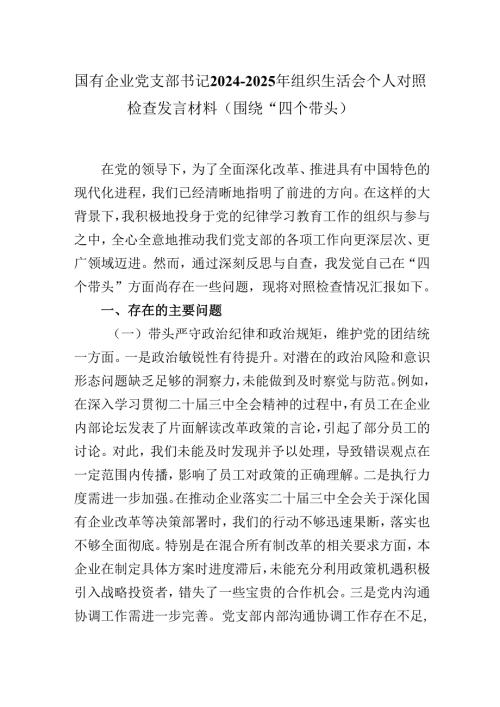 国有企业党支部书记20242025年组织生活会个人对照检查发言材料（围绕“四个带头）.docx
