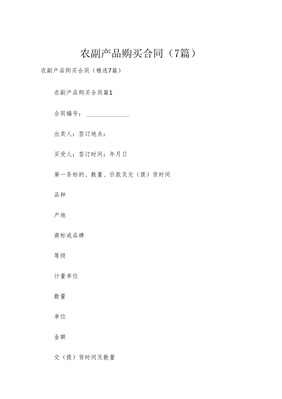 农副产品购买合同（7篇）.docx_第1页