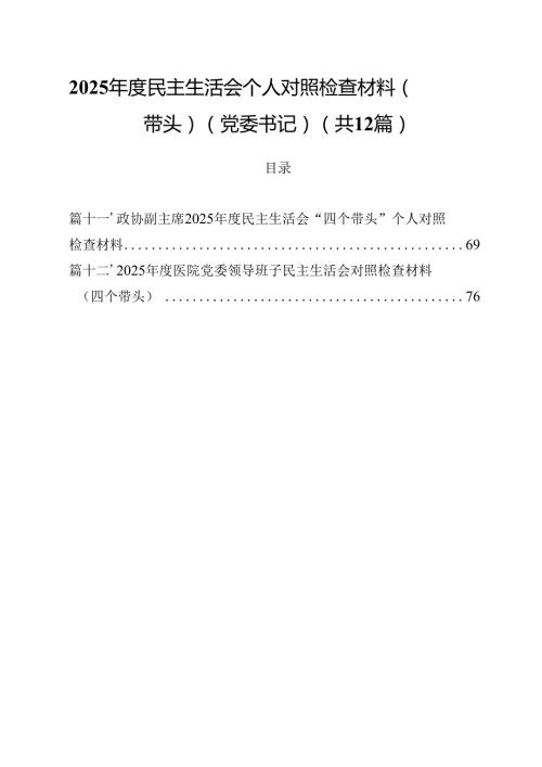 2025民主生活会个人对照检查材料（四个带头）（党委书记）（共12篇）.docx