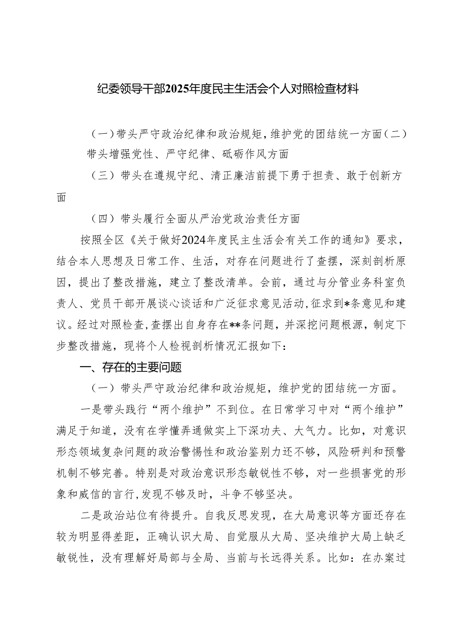 纪委领导干部2025民主生活会个人对照检查材料四篇（详细版）.docx_第1页