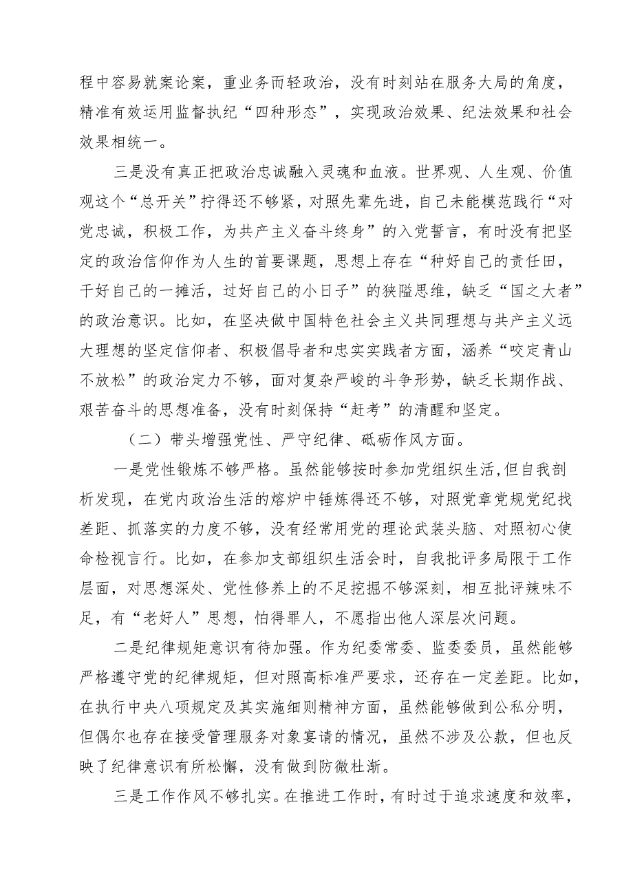 纪委领导干部2025民主生活会个人对照检查材料四篇（详细版）.docx_第2页