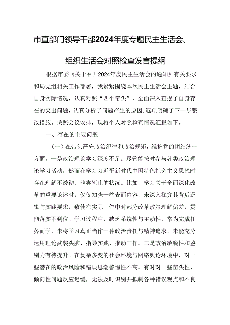 市直部门领导干部2024专题民主生活会、组织生活会对照检查发言提纲(1).docx_第1页