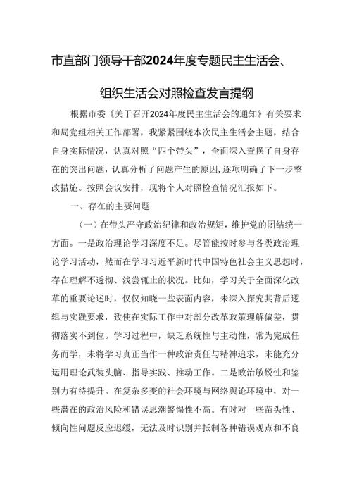 市直部门领导干部2024专题民主生活会、组织生活会对照检查发言提纲(1).docx