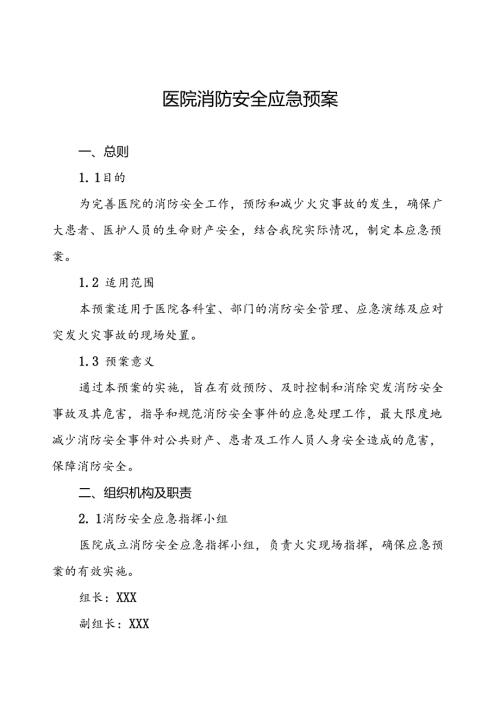 2024年医院关于消防安全应急预案六篇.docx