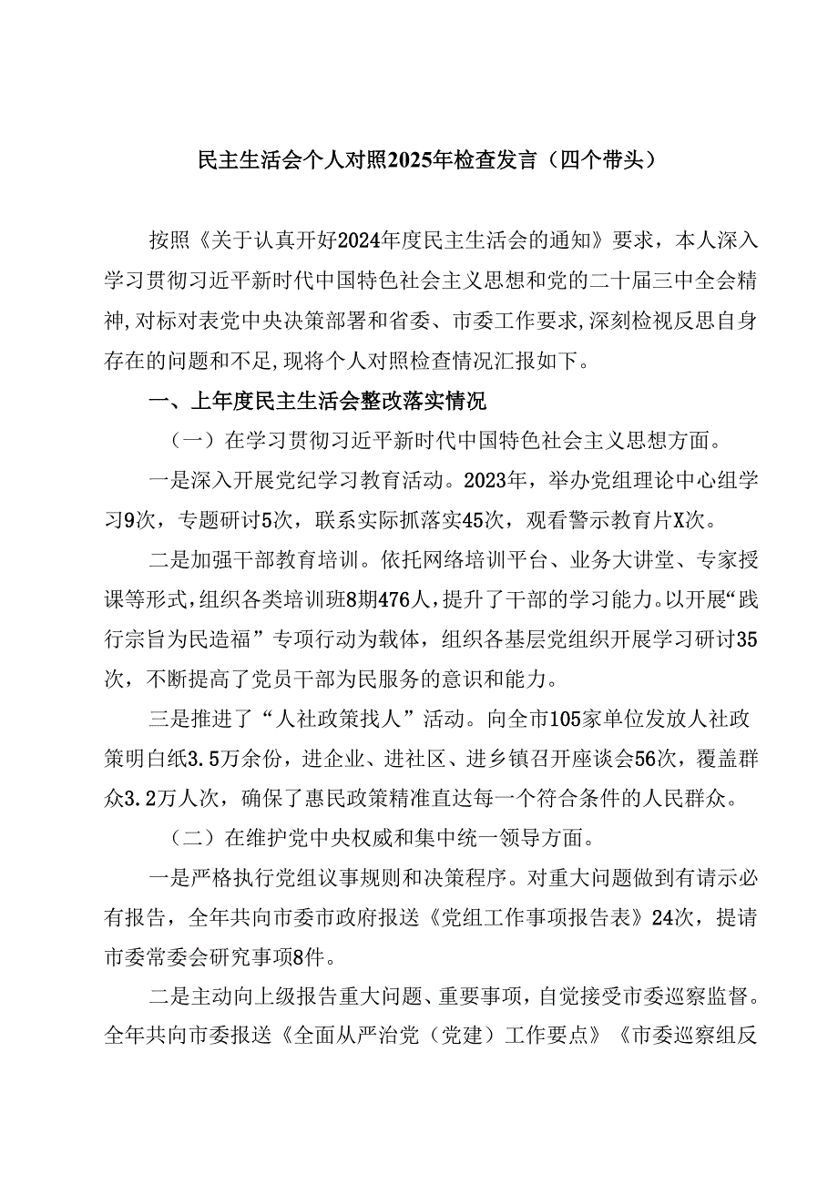 民主生活会个人对照2025年检查发言（四个带头）【4篇】供参考.docx_第1页