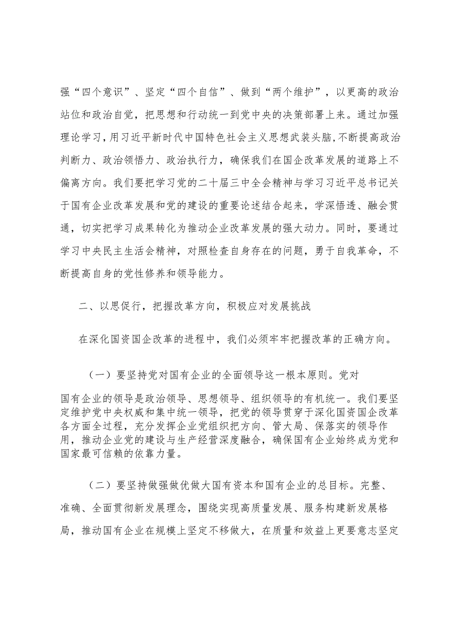 国有企业党委副书记在2024民主生活会会前研讨交流会发言和四个带头2024民主生活会个人对照检查材料.docx_第3页