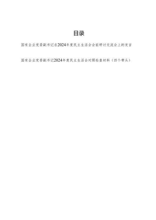 国有企业党委副书记在2024民主生活会会前研讨交流会发言和四个带头2024民主生活会个人对照检查材料.docx