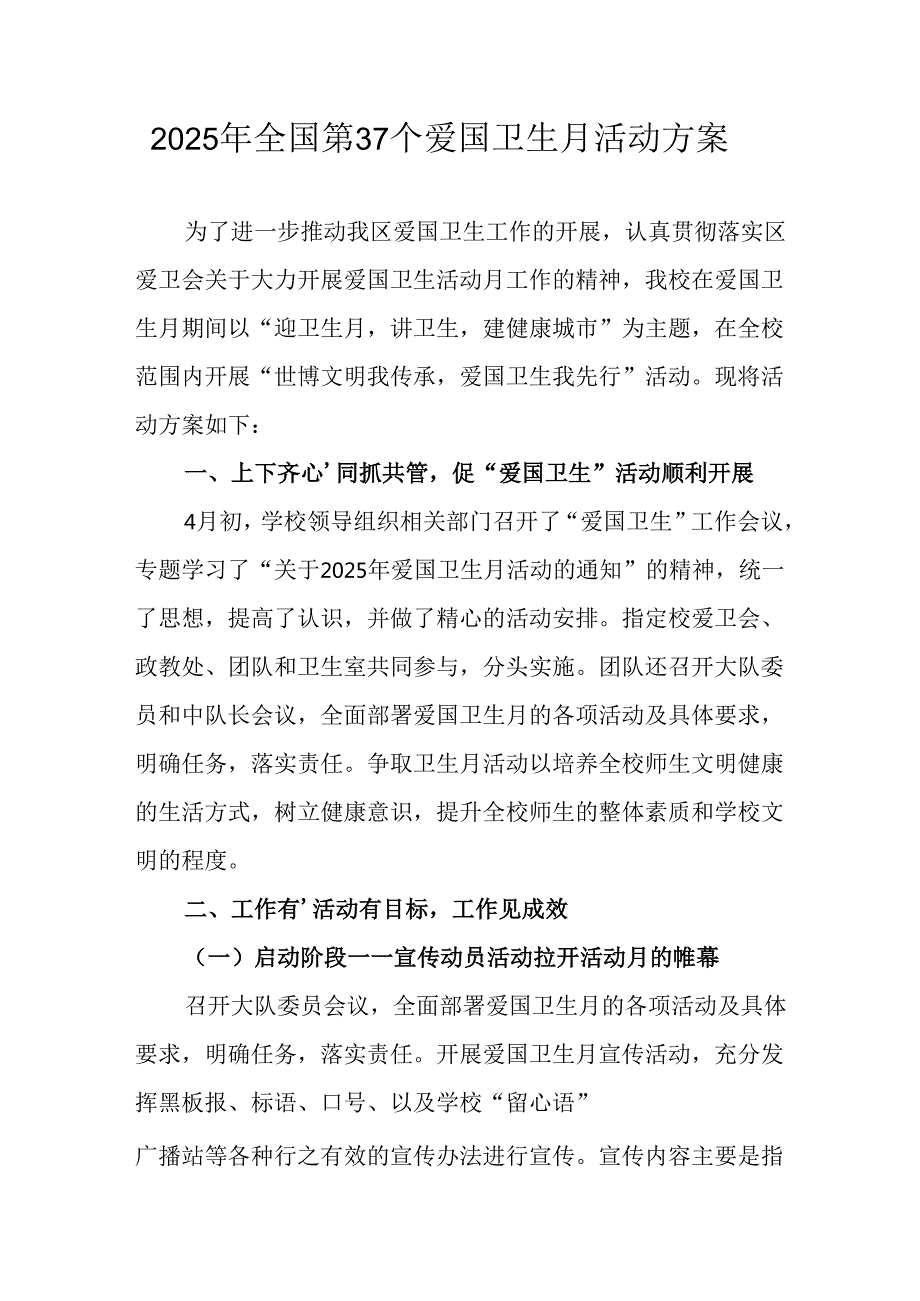 2025年学校开展全国第37个爱国卫生月活动方案 （合计6份）.docx_第1页