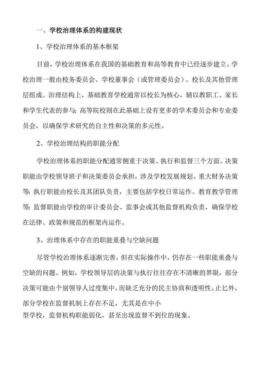 提升学校治理水平的综合策略及实施路径.docx_第3页