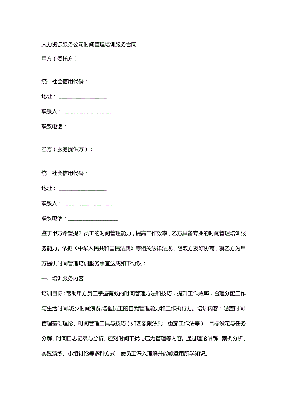 人力资源服务公司时间管理培训服务合同.docx_第1页