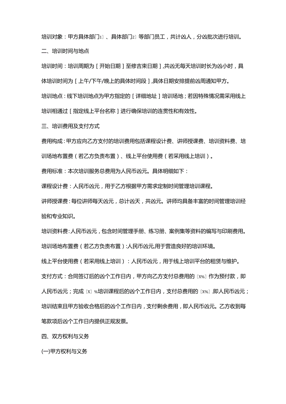 人力资源服务公司时间管理培训服务合同.docx_第2页
