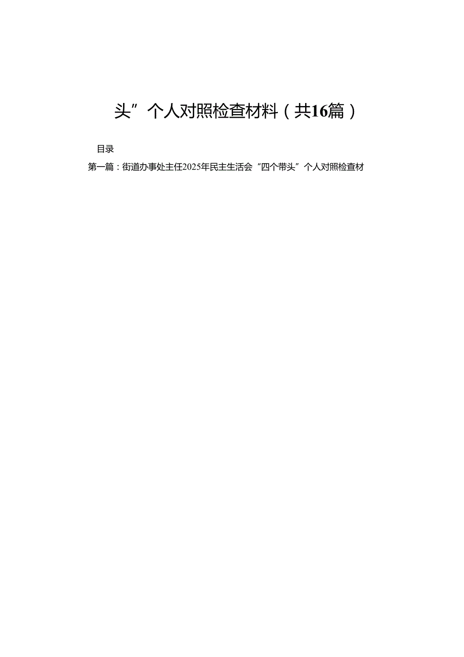 街道办事处主任2025年民主生活会“四个带头”个人对照检查材料16篇.docx_第1页