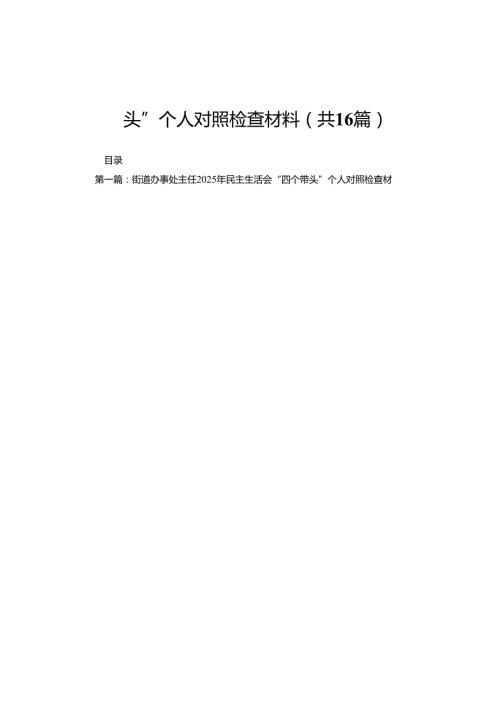 街道办事处主任2025年民主生活会“四个带头”个人对照检查材料16篇.docx