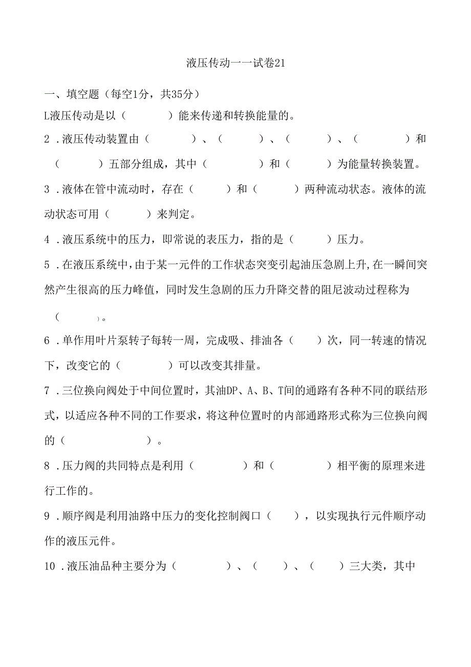 《液压传动》课程试卷21.docx_第1页