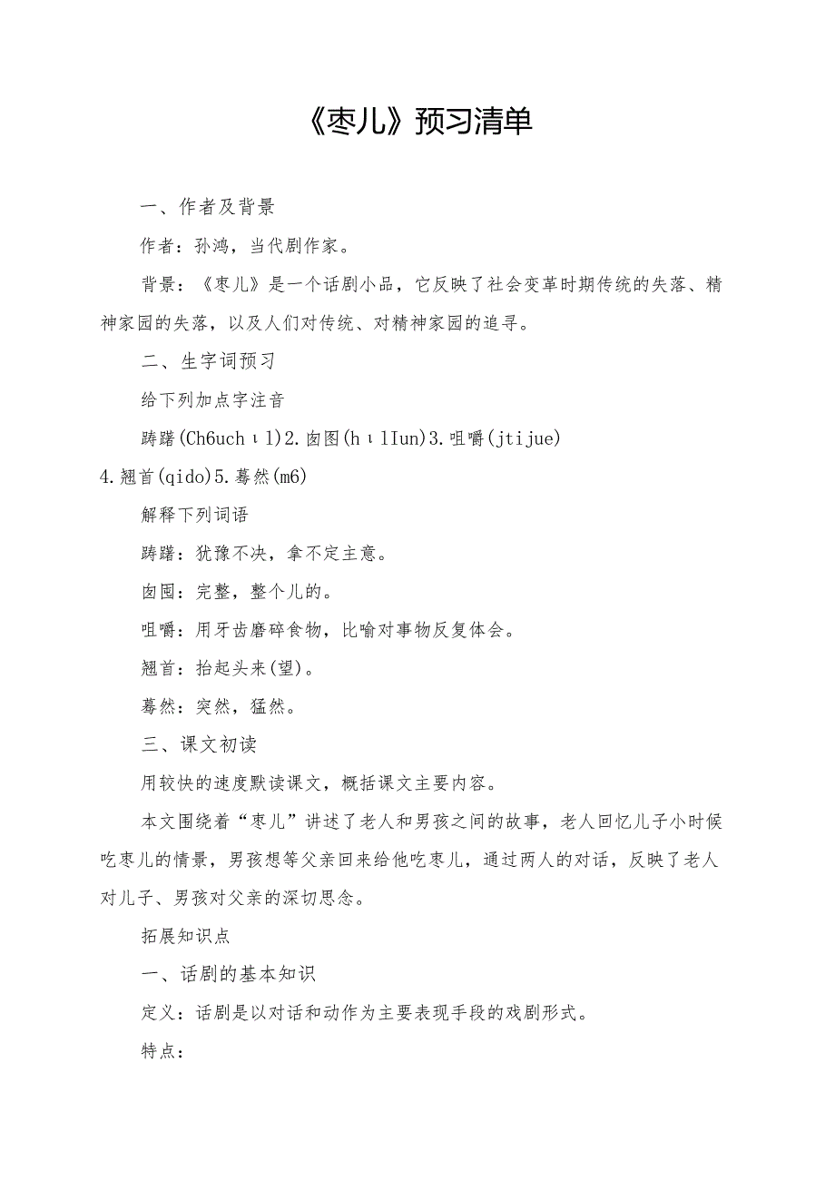 统编版九年级《枣儿》学习资料.docx_第1页