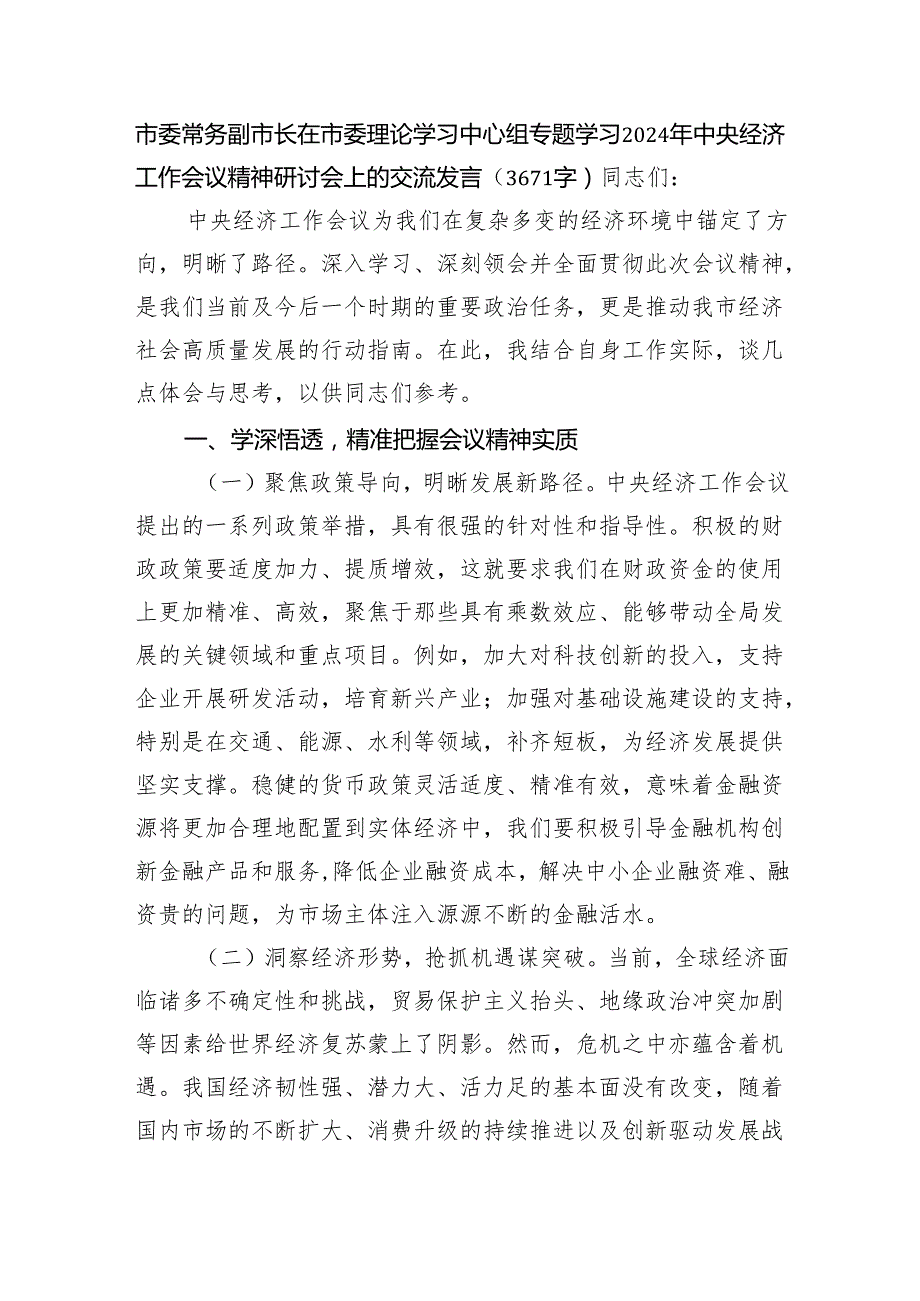市委常务副市长在市委理论学习中心组专题学习2024年经济工作会议精神研讨会上的交流发言（3671字）.docx_第1页