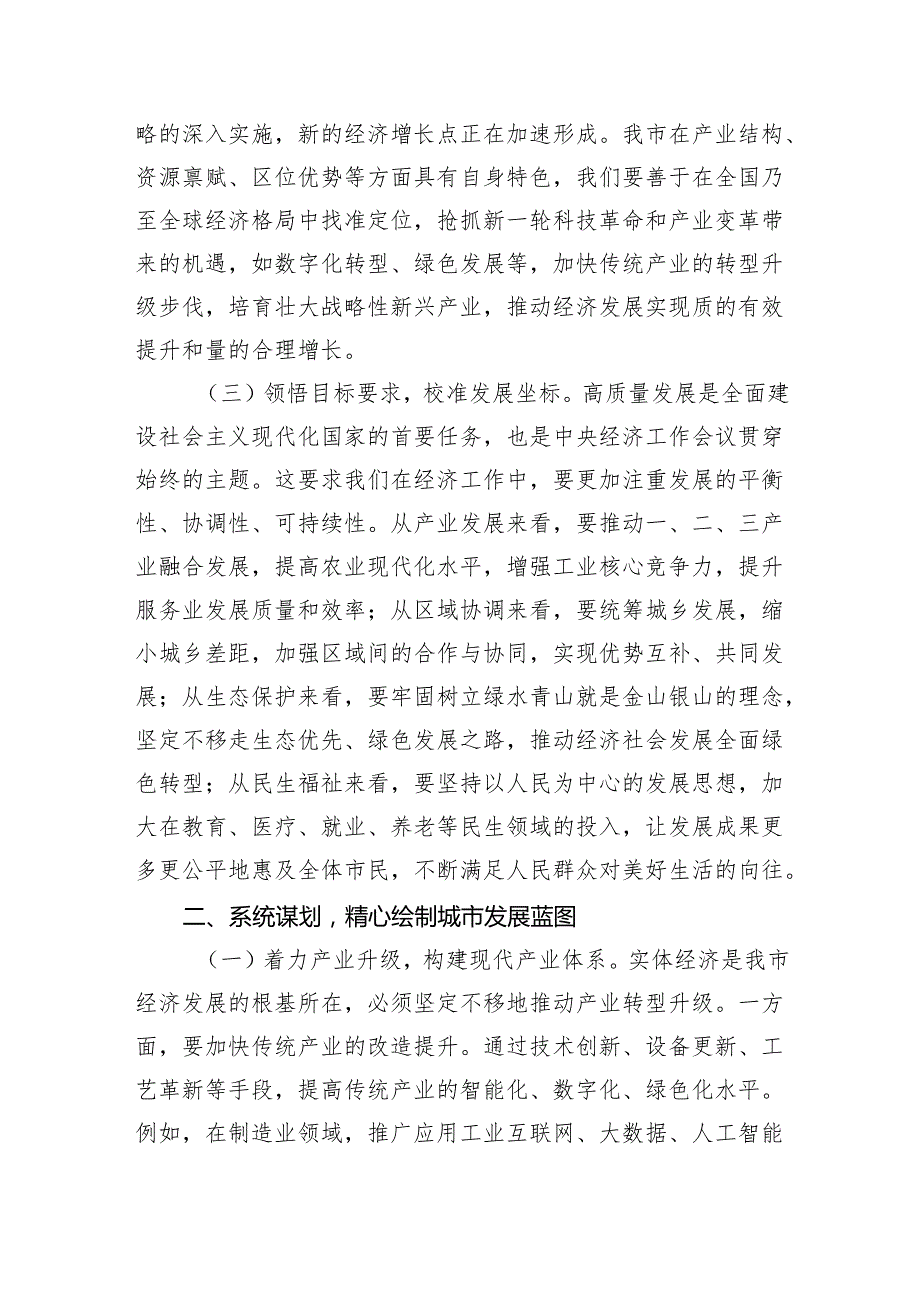 市委常务副市长在市委理论学习中心组专题学习2024年经济工作会议精神研讨会上的交流发言（3671字）.docx_第2页