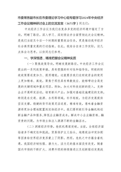 市委常务副市长在市委理论学习中心组专题学习2024年经济工作会议精神研讨会上的交流发言（3671字）.docx