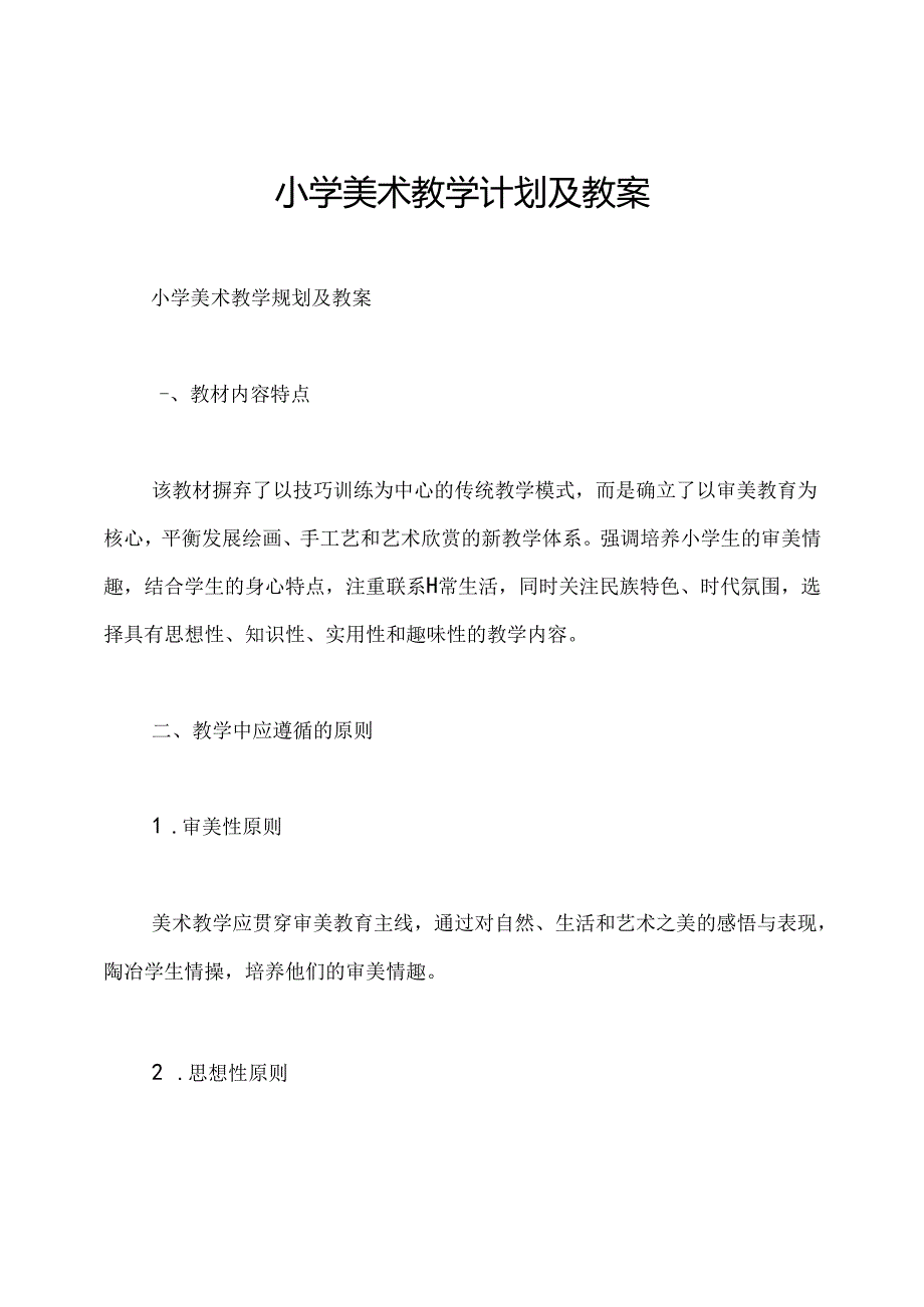 小学美术教学计划及教案.docx_第1页