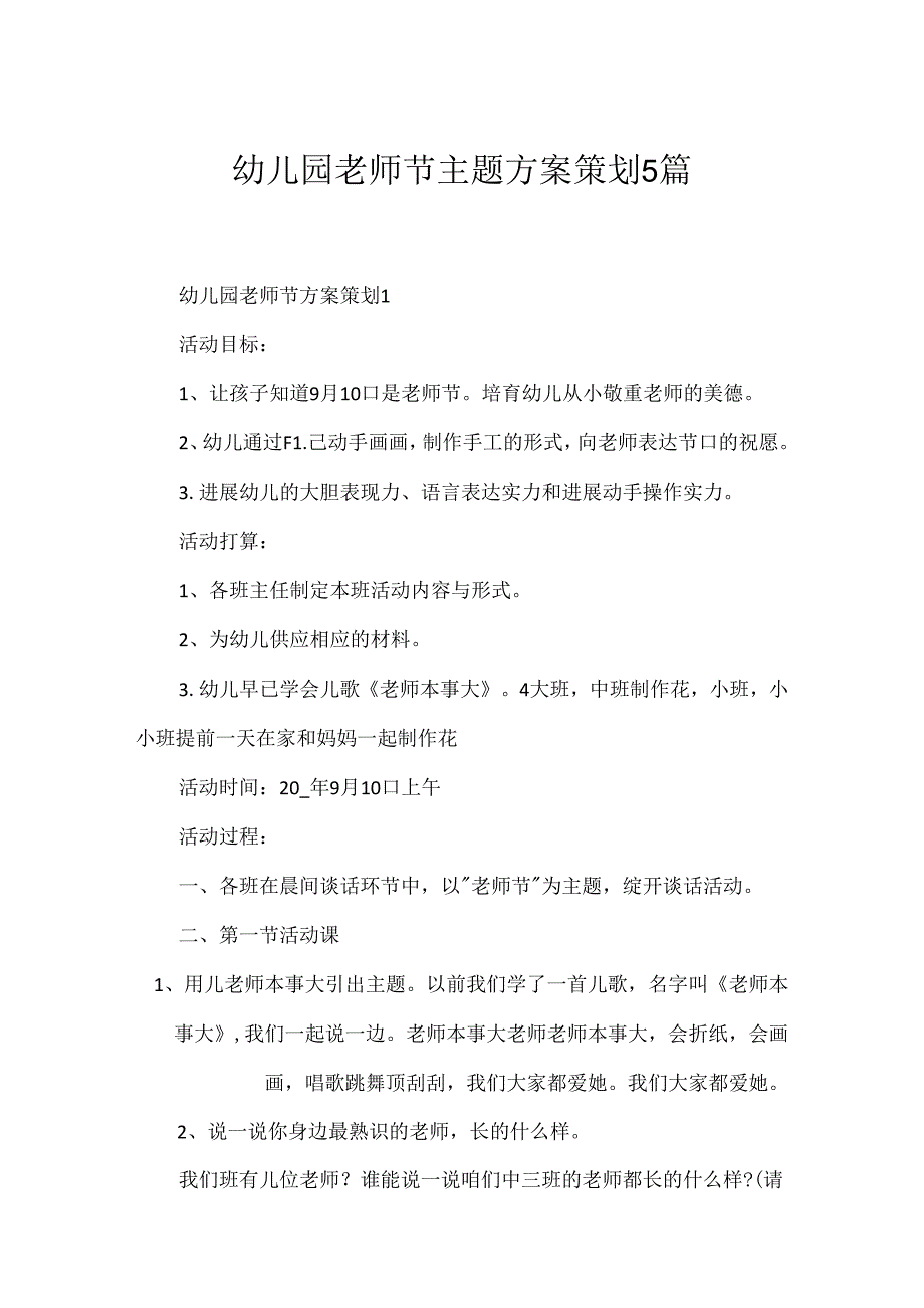 幼儿园教师节主题方案策划5篇.docx_第1页
