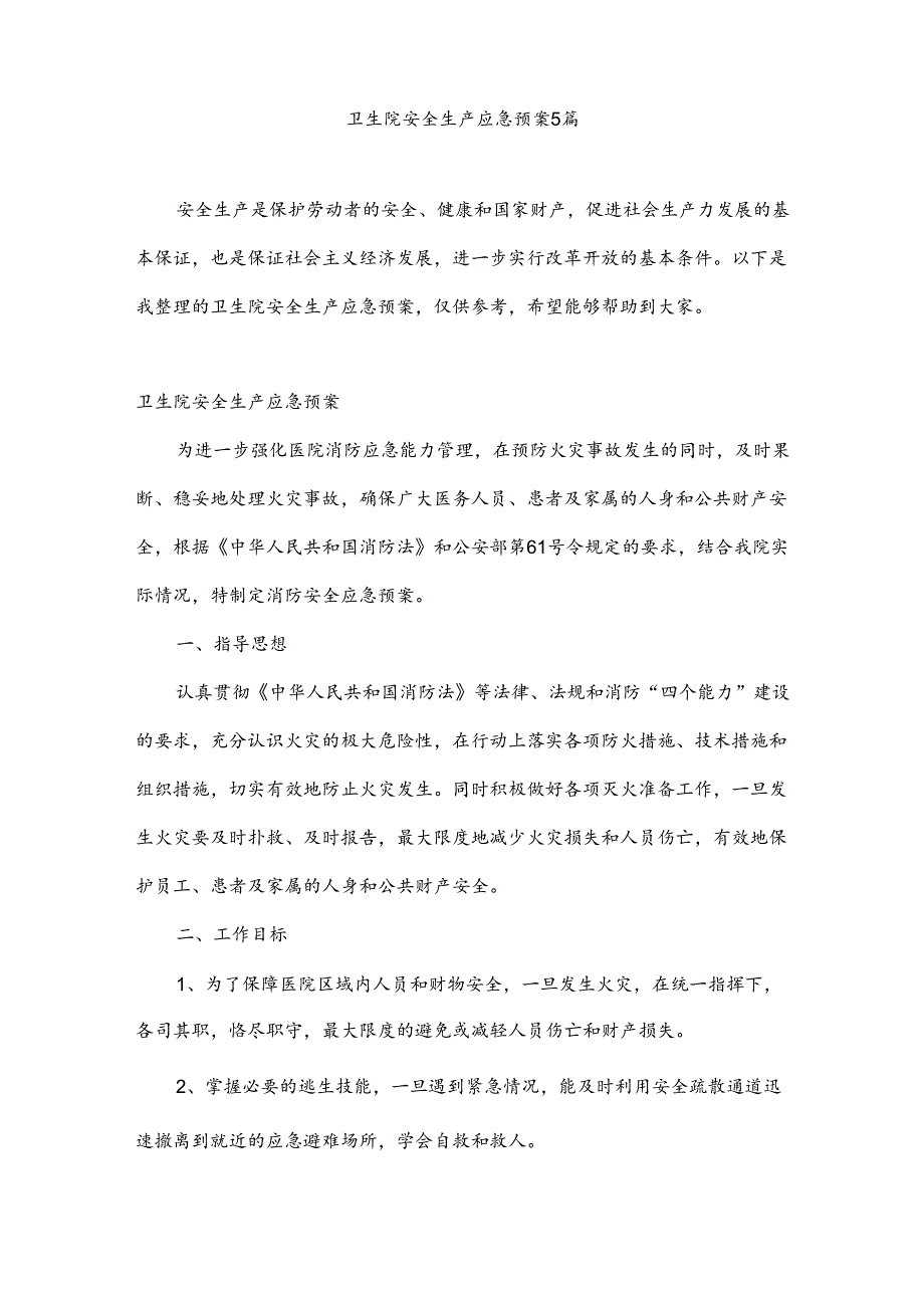 卫生院安全生产应急预案5篇.docx_第1页