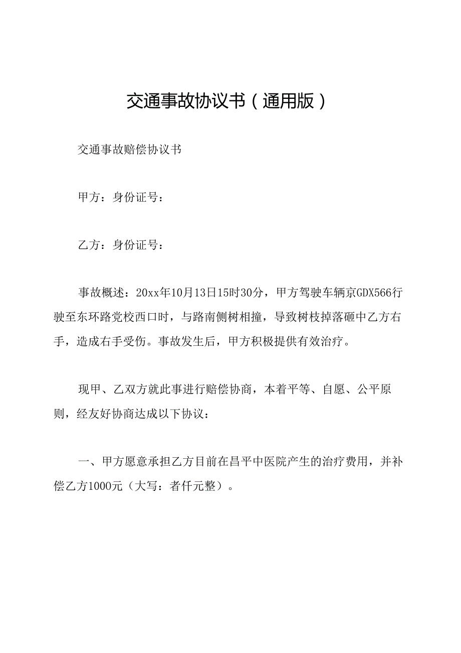 交通事故协议书(通用版).docx_第1页