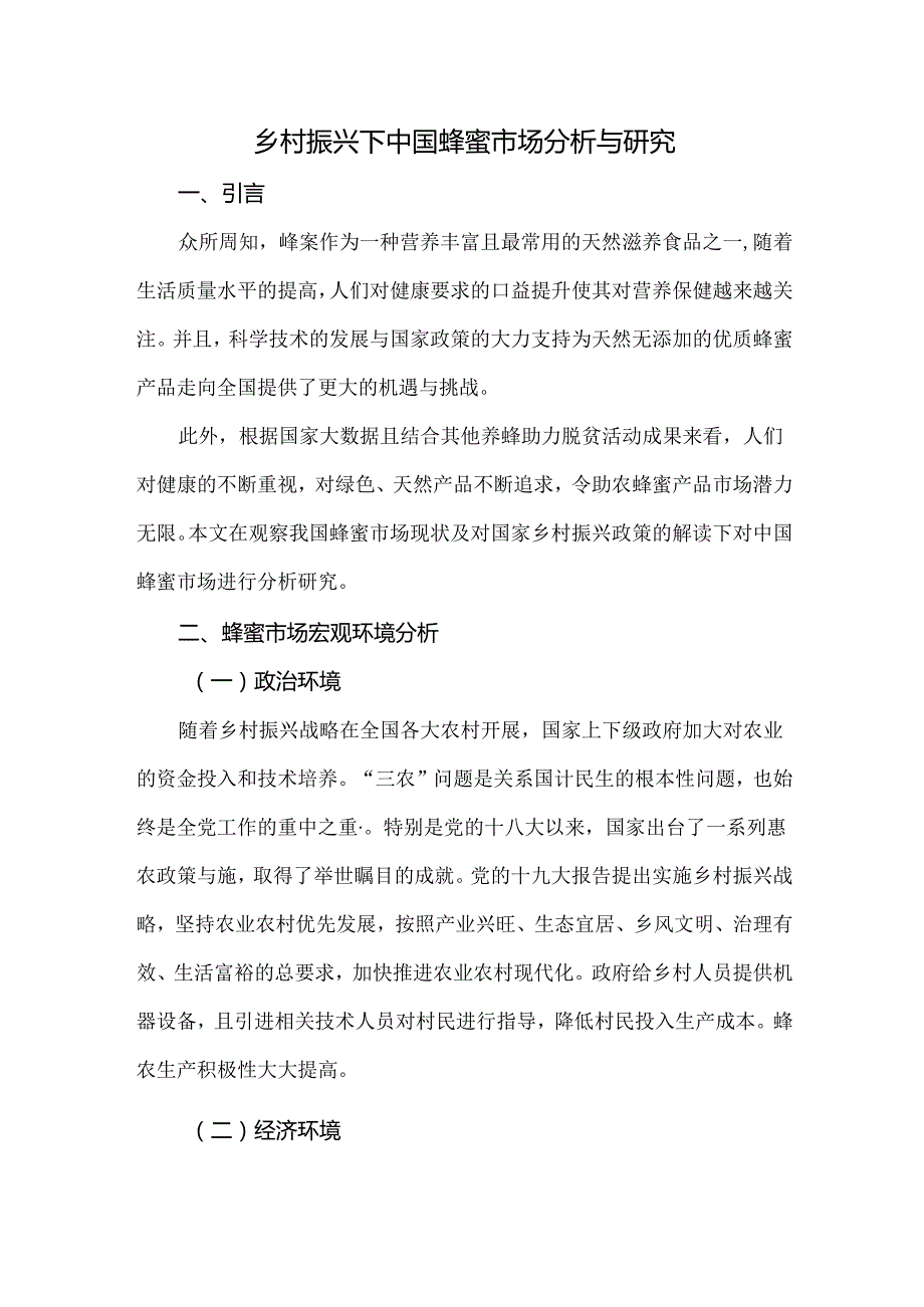 乡村振兴下中国蜂蜜市场分析与研究.docx_第1页