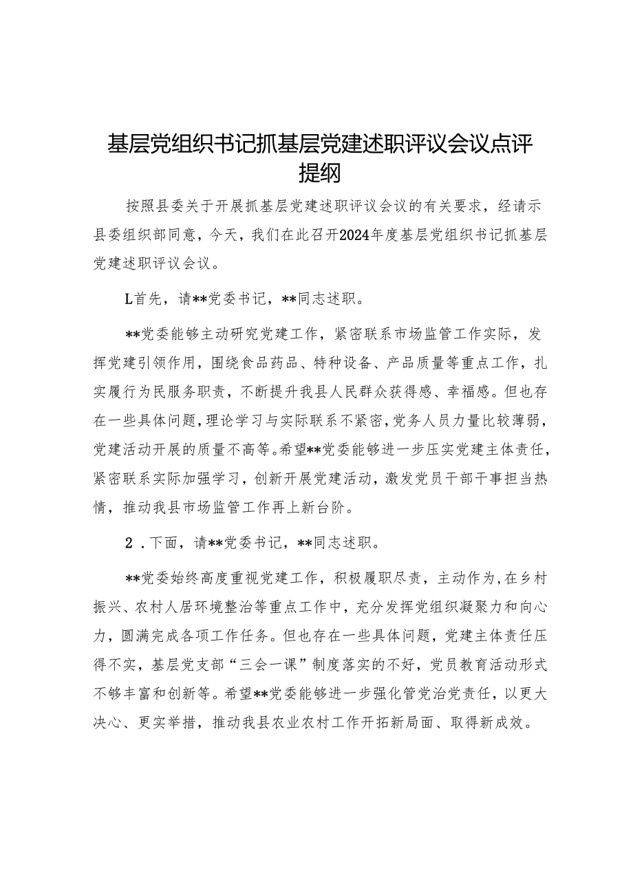 基层党组织书记抓基层党建述职评议会议点评提纲（5篇）.docx_第1页