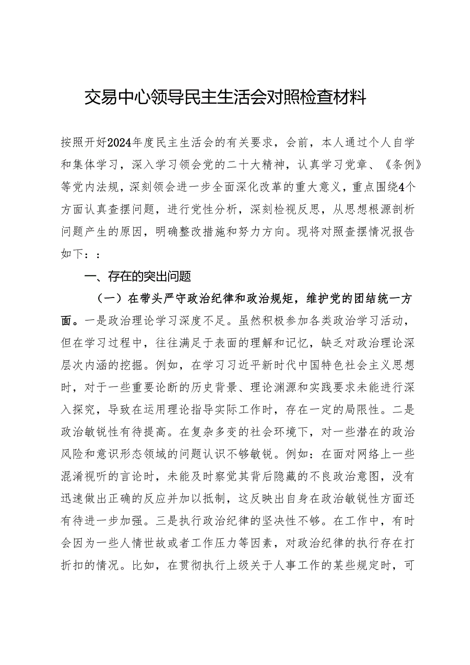 交易中心领导2024年民主生活会对照检查材料.docx_第1页