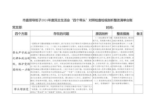 市直领导班子2024民主生活会“四个带头”五个方面对照检查检视剖析整改清单台账.docx