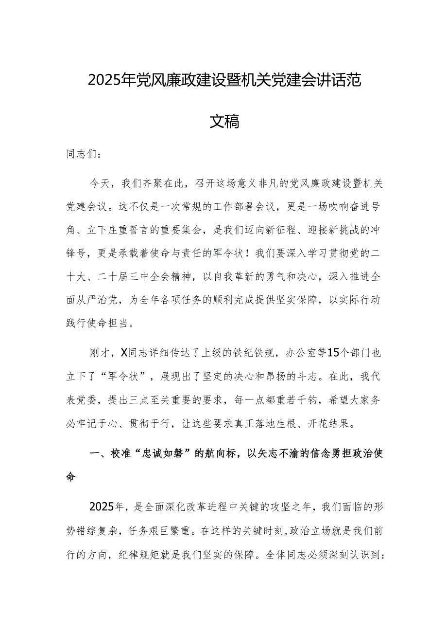2025年党风廉政建设暨机关党建会讲话范文稿.docx_第1页