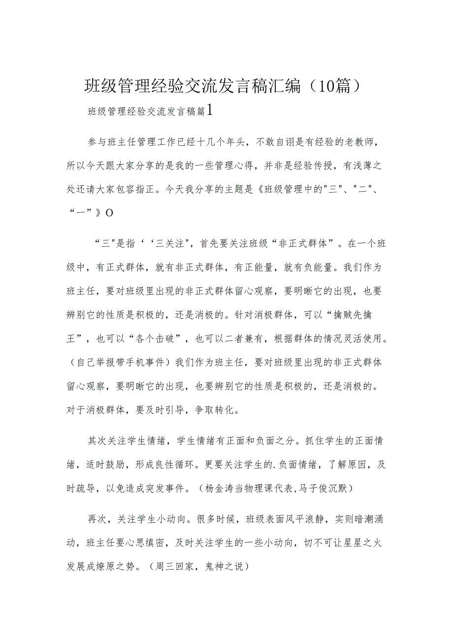 班级管理经验交流发言稿汇编（10篇）.docx_第1页