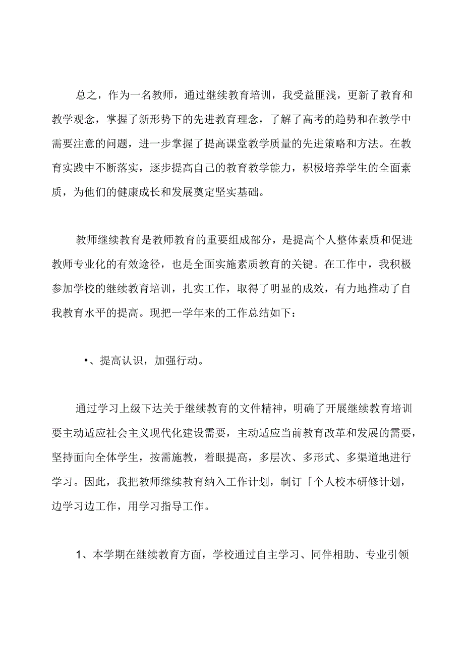 学校继续教育工作总结.docx_第3页
