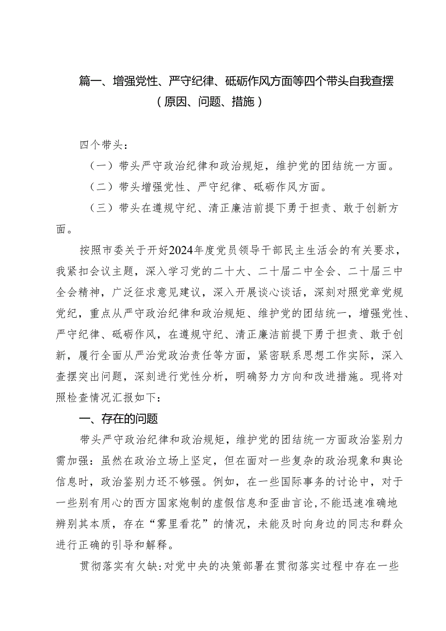 增强党性、严守纪律、砥砺作风方面等四个带头自我查摆（原因、问题、措施）16篇（详细版）.docx_第2页