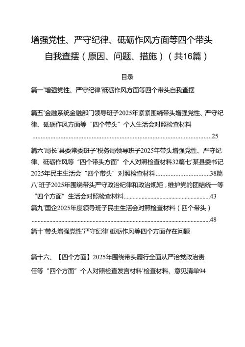 增强党性、严守纪律、砥砺作风方面等四个带头自我查摆（原因、问题、措施）16篇（详细版）.docx