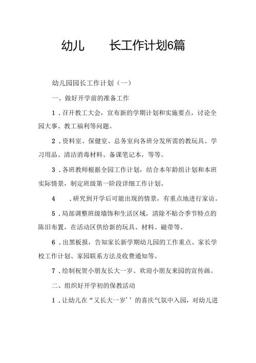 幼儿园园长工作计划3篇(1).docx